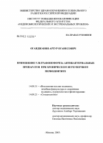 Применение ультрафонофореза антибактериальных препаратов при хроническом верхушечном периодонтите - диссертация, тема по медицине