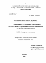 Эффективность внедрения современных перинатальных технологий в оптимизации здоровья матерей и новорожденных - диссертация, тема по медицине