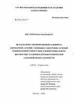 Вклад количественной оценки кальциноза коронарных артерий с помощью электронно-лучевой компьютерной томографии в дифференциальную диагностику различных причин хронической сердечной недостаточности - диссертация, тема по медицине