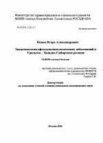 Эпидемиология офтальмоонкологических заболеваний в Уральско-Западно-Сибирском регионе - диссертация, тема по медицине