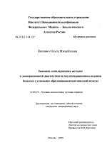 Значение доплеровских методик в дооперационной диагностике и послеоперационном ведении больных с узловыми образованиями щитовидной железы - диссертация, тема по медицине