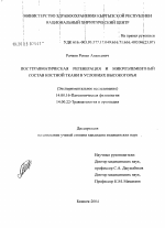 Посттравматическая регенерация и микроэлементный состав костной ткани в условиях высокогорья - диссертация, тема по медицине