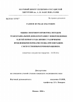 Оценка мозгового кровотока методом транскраниальной доплерографии у новорожденных и детей первого года жизни с различными врожденными пороками сердца при операциях с искусственным кровообращением - диссертация, тема по медицине