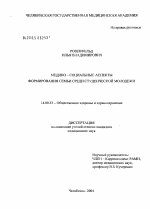 Медико-социальные аспекты формирования семьи среди студенческой молодежи - диссертация, тема по медицине