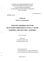 Злокачественные опухоли желудочно-кишечного тракта у детей. Клиника, диагностика, лечение - диссертация, тема по медицине