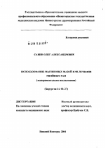 Использование магнитных мазей при лечении гнойных ран (экспериментальное исследование) - диссертация, тема по медицине