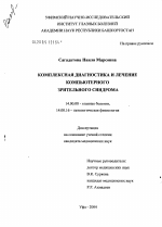 Комплексная диагностика и лечение компьютерного зрительного синдрома - диссертация, тема по медицине