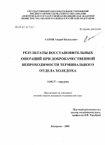 Результаты восстановительных операций при доброкачественной непроходимости терминального отдела холедоха - диссертация, тема по медицине