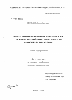 Прогрессирование нарушения толерантности к глюкозе в сахарный диабет 2-го типа и факторы, влияющие на этот процесс - диссертация, тема по медицине