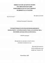 Тромбогенные факторы при инфекционном эндокардите у детей и подростков (характеристика, значение для диагноза и прогноза) - диссертация, тема по медицине