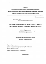 Изучение вариабельности ритма сердца у детей и подростков, больных сахарным диабетом 1-го типа - диссертация, тема по медицине