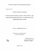 Клиника псевдотуберкулеза у детей с учетом возраста и фенотипа ацетилирования заболевших в условиях различного антибактериального лечения - диссертация, тема по медицине