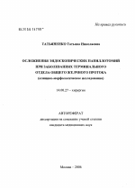 Осложнения эндоскопических папиллотомий при заболеваниях терминального отдела общего желчного протока - диссертация, тема по медицине