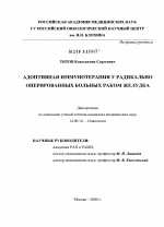 Адаптивная иммунотерапия у радикально оперированных больных раком желудка - диссертация, тема по медицине