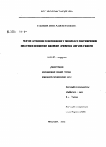 Метод острого и дозированного тканевого растяжения в пластике обширных раневых дефектов мягких тканей - диссертация, тема по медицине