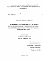 Особенности течения беременности, родов и послеродового периода у женщин, страдающих эпилепсией, в зависимости от схем применения антиконвульсантов - диссертация, тема по медицине
