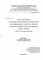 Патоморфоз и морфологическая характеристика диссеминированного туберкулеза по материалам фтизиопатологоанатомического центра Москвы (1999 - 2003 гг.) - диссертация, тема по медицине