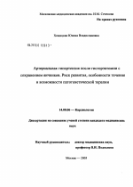 Артериальная гипертензия после гистерэктомии с сохранением яичников. Риск развития, особенности течения и возможности патогенетической терапии - диссертация, тема по медицине