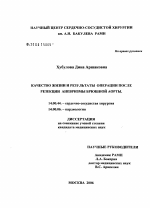 Качество жизни и результаты операции после резекции аневризмы брюшной аорты - диссертация, тема по медицине