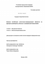 Влияние ингибиторов ангиотензинпревращающего фермента на функцию тромбоцитов у больных с артериальной гипертензией - диссертация, тема по медицине