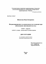 Интраоперационное ультразвуковое исследование при заболеваниях щитовидной железы - диссертация, тема по медицине