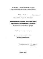 Применение протяженной эндартерэктомии в хирургическом лечении острых тромбозов бедренных и подколенных артерий - диссертация, тема по медицине