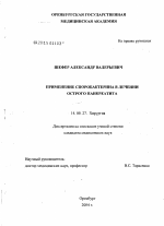 Применение споробактерина в лечении острого панкреатита - диссертация, тема по медицине