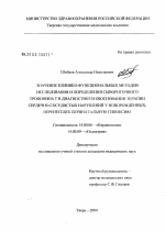 Значение клинико-функциональных методов исследования и определения сывороточного тропонина Т в диагностике и обосновании терапии сердечно-сосудистых нарушений у новорожденных, перенесших перинатальную - диссертация, тема по медицине