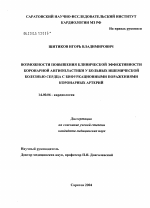 Возможности повышения клинической эффективности коронарной ангиопластики у больных ишемической болезнью сердца с бифуркационными поражениями коронарных артерий - диссертация, тема по медицине