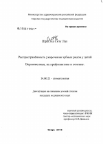 Распространенность укорочения зубных рядов у детей Верхневолжья, их профилактика и лечение - диссертация, тема по медицине