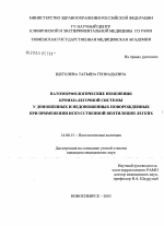 Патоморфологические изменения бронхолегочной системы у доношенных и недоношенных новорожденных при применении искусственной вентиляции легких - диссертация, тема по медицине