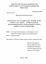 Комплексное восстановительное лечение детей первого года жизни с перинатальными повреждениями центральной нервной системы и шейного отдела позвоночника - диссертация, тема по медицине