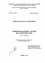 Язвенная болезнь у детей юга Кыргызстана - диссертация, тема по медицине