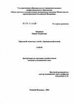 Оральный гомеостаз у детей с бронхиальной астмой - диссертация, тема по медицине