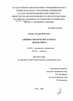 Клинико-генетические аспекты эндометриоза - диссертация, тема по медицине