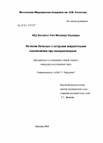 Лечение больных с острыми жидкостными скоплениями при панкреонекрозе - диссертация, тема по медицине