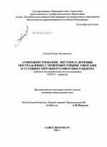 Совершенствование местного лечения пострадавших с поверхностными ожогами в условиях окружного ожогового центра - диссертация, тема по медицине