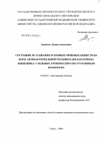 Состояние всасывания основных пищевых веществ на фоне антибактериальной терапии и дисбактериоза кишечника у больных хроническим обструктивным бронхитом - диссертация, тема по медицине