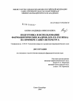 Подготовка и использование фармацевтических кадров (XIX - XX - XXI в.) на примере Санкт-Петербурга - диссертация, тема по фармакологии