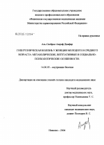 Гипертоническая болезнь у женщин молодого и среднего возраста: метаболические, вегетативные и социально-психологические особенности - диссертация, тема по медицине