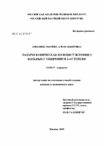 Лапароскопическая холецистэктомия у больных с ожирением 3 - 4-й степени - диссертация, тема по медицине