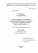 Распространенность хламидийной и гонококковой инфекций и особенности сексуального поведения женщин репродуктивного возраста - диссертация, тема по медицине