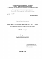 Эффективность терапии эндемического зоба у детей (данные катамнестического наблюдения) - диссертация, тема по медицине