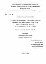 Клинико-экспериментальное обоснование минимально инвазивных подходов в хирургическом лечении врожденных пороков сердца - диссертация, тема по медицине