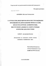 Гастропатия, индуцированная нестероидными противовоспалительными препаратами, при остеоартрозе: клинические, инструментальные и лабораторные критерии диагностики. - диссертация, тема по медицине