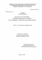 Диагностика и коррекция гемодинамических расстройств у пострадавших с тяжелой сочетанной травмой - диссертация, тема по медицине