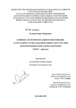 Клинико-экспериментальное обоснование латерального трансабдоминального доступа при лапароскопической адреналэктомии - диссертация, тема по медицине