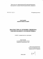 Диагностика и лечение синдрома оперированного позвоночника - диссертация, тема по медицине