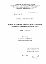 Течение хронической сердечной недостаточности, осложненной фибрилляцией предсердий - диссертация, тема по медицине