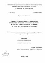 Клинико-функциональное обоснование применения лечебных физических факторов у больных гипертонической болезнью на курорте и в условиях стационара - диссертация, тема по медицине